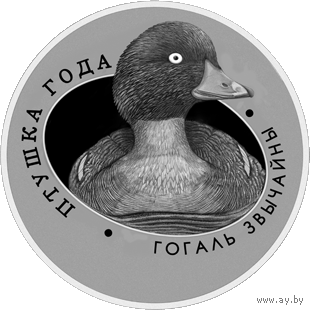 Гоголь. Птица года, 1 рубль 2016