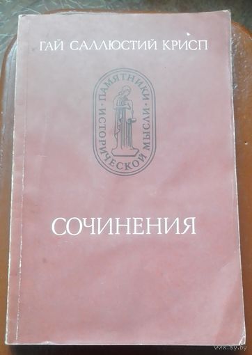Гай Саллюстий Крисп . Сочинения.