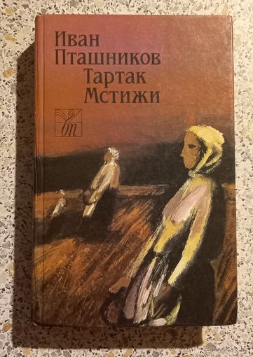 Иван Пташников .Тартак Мстижи.