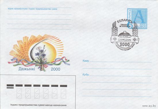 Беларусь 2000 СГ IV Республиканский фестиваль-ярмарка Дожинки (Шклов-4) (к4сп)