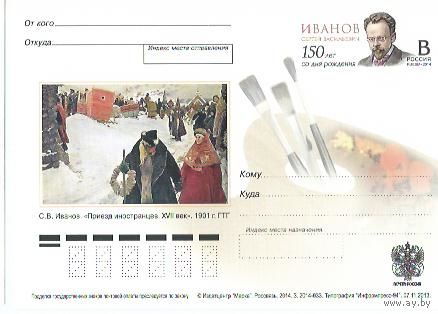 Россия 2014 ПК с ОМ С.В. Иванов живопись