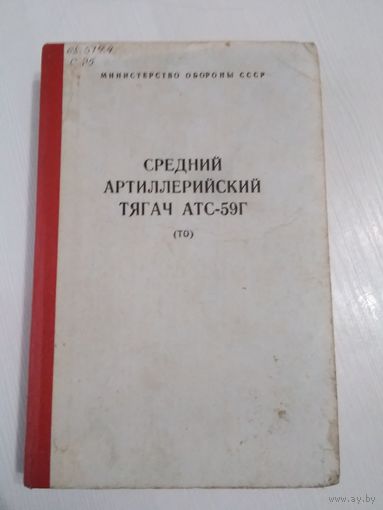 Средний артиллерийский тягач АТС-59Г. Руководство по устройству. /66