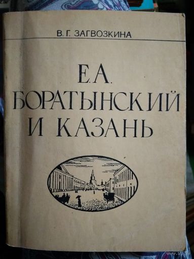 Е.А.Боратынский и казань В.Г.Загвозкина 1985