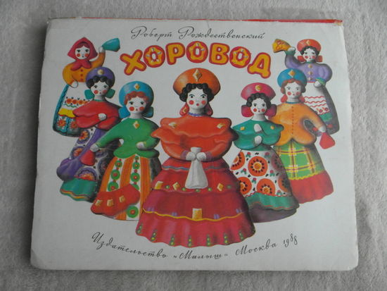 Рождественский Роберт. Хоровод. Стихи. Художник-конструктор Нехотина Т. М.: Малыш, 1988г. Книжка-панорама. Книжка-игрушка.