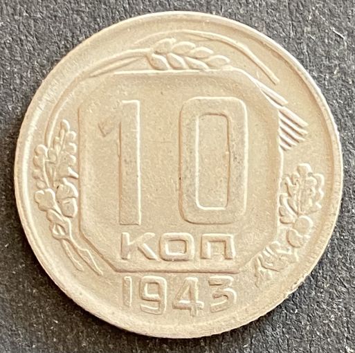 Монета 10 копеек 1943 год. СССР.