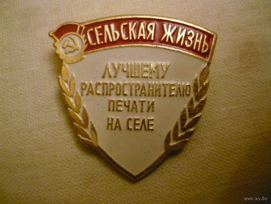 Лучшему распространителю печати на селе.