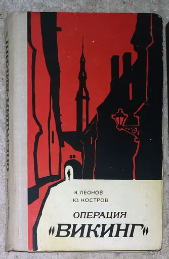 Н.Леонов Ю.Костров Операция Викинг. За строками досье. Весна 1942 - Таллинн - абвер.