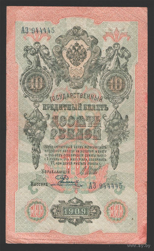 10 рублей 1909 Шипов Родионов АЗ 944445 #0049 Красивый Номер