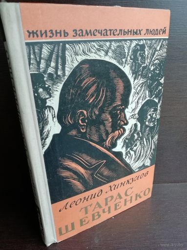 Тарас Шевченко ЖЗЛ (1960г.)