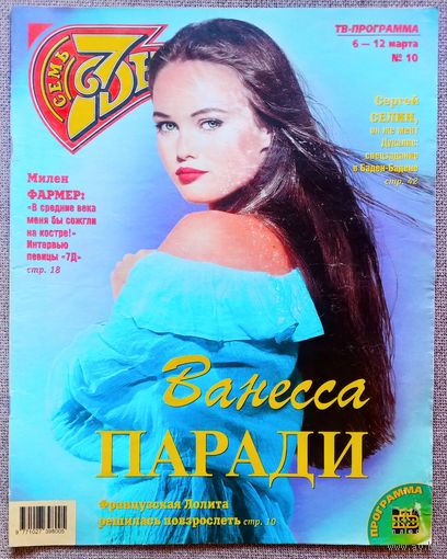 Журнал 7 ДНЕЙ / СЕМЬ ДНЕЙ #10, 2000. Ванесса Паради, Милен Фармер, Оливье Лапидус, Сергей Селин, Агата Кристи, Карлос Сантана, Бритни Спирс, Уитни Хьюстон, Стинг, Дженнифер Энистон и Брэд Питт.
