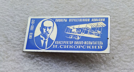 Пионеры отечественной авиации. Конструктор пилот-испытатель И. Сикорский. Латунь #0229-TP5