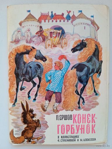 Набор открыток "П.Ершов. Конёк-Горбунок". худ. Строганава С., Алексеев М. 16 шт. 1973