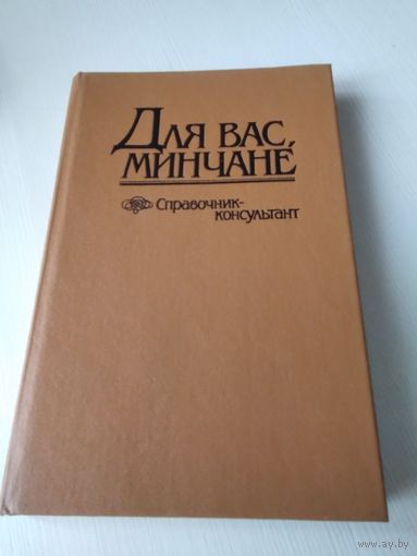 Для вас минчане. Справочник -консультант/61