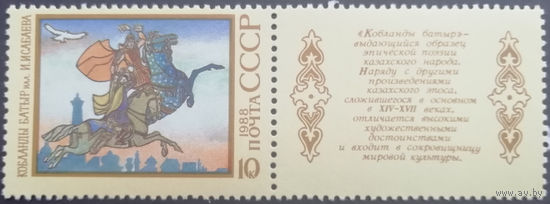1988 год. Героический эпос народов СССР. И.Исабаев. Кобланды батыр. **чист.