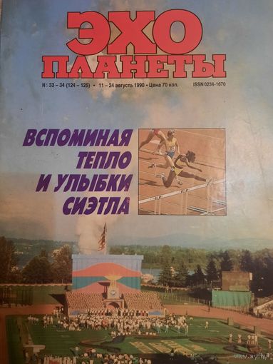 Журнал Эхо Планеты (номер 33-34 от 1990 года)