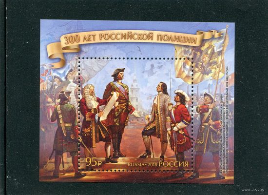 Россия 2018, 300 лет российской полиции. Блок