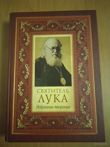 Святитель Лука Войно-Ясенейкий. Избранные творения