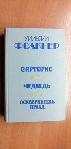 Уильям Фолкнер "Сарторис. Медведь. Осквернитель праха"