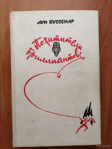 Луи Буссенар "Похитители бриллиантов"