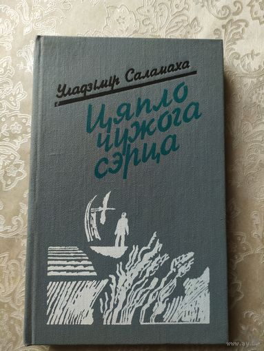 У.Саламаха"Цяпло чужога сэрца"\057
