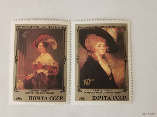 Две марки из серии "Шедевры Государственного Эрмитажа. Английская живопись" - Дж.Хейтер. Портрет Е.К.Воронцовой и Д.Ромни. Портрет миссис Хэрриэт Гриер