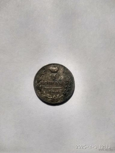 1801-1825 (Александр I) 10 КОПЕЕК 1814 Г.