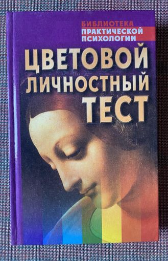 Драгунский В. Цветовой личностный тест: Практическое пособие. /Серия: Библиотека практической психологии. Минск. Харвест. 2003г.