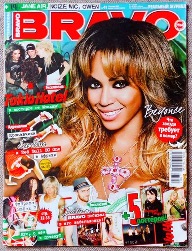 Журнал BRAVO БРАВО #41, 2007. Бейонсе, Tokio Hotel, Джастин Тимберлейк, Noize MC, Фабрика звёзд 7, Челси, Н. Шерзингер, Дакота, Джерард Уэй, К. Агилера, Б. Спирс, Б. Питт, Г. Стефани.