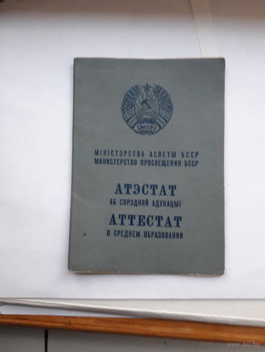 Аттестат о среднем образовании Мин. просвещения БССР Гознак 1971