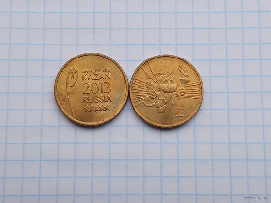 10 рублей 2013 Универсиада , 2 монеты .