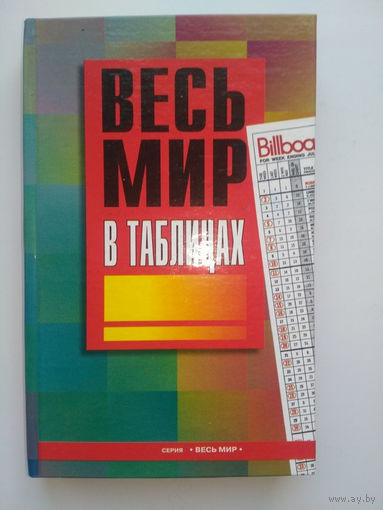Весь мир в таблицах