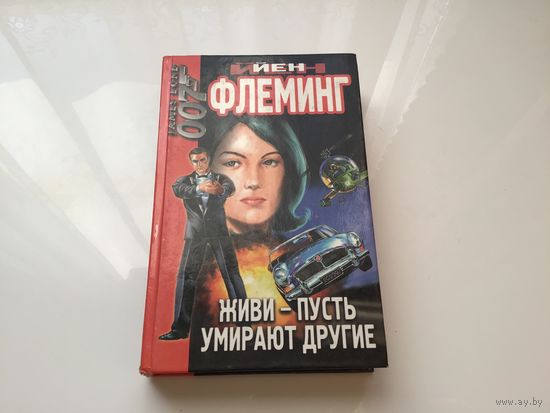 Йен Флеминг.	"Казино "Руайаль". Живи-пусть умирают другие. Проект "Мунрэкер"".