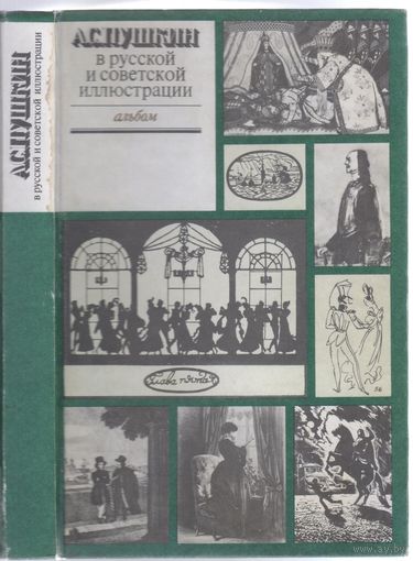 А.С.Пушкин в русской и советской иллюстрации. Альбом иллюстраций. Том 2.