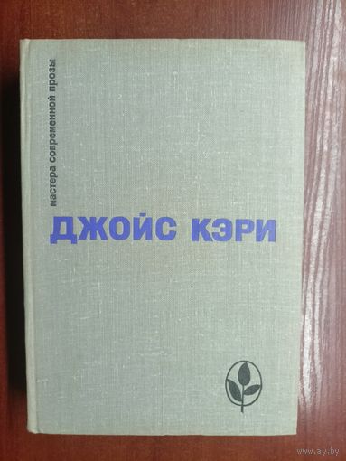 Джойс Кэри "Радость и страх. Рассказы" из серии "Мастера современной прозы"