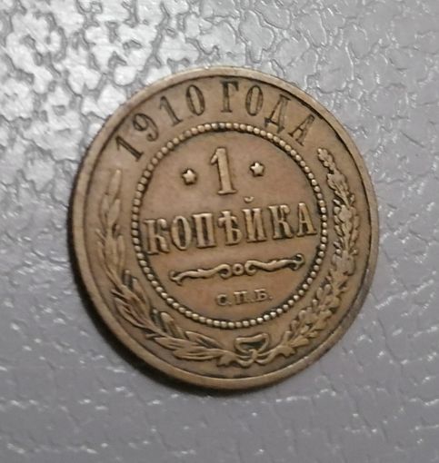 1 копейка 1910 г.