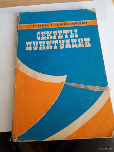 Граник Секреты пунктуации