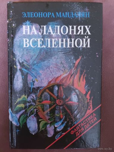 НА ЛАДОНЯХ ВСЕЛЕННОЙ. ФАНТАСТИКА ДЛЯ ПОДРОСТКОВ
