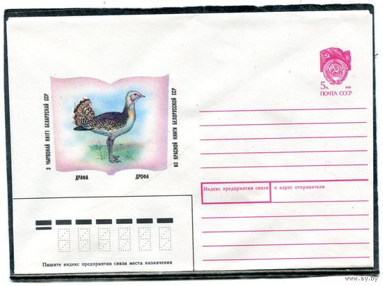 СССР 1990. ХМК. Конверт. Фауна. Дрофа. Из бюелорусской Красной Книги