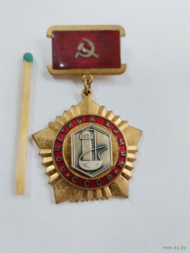 Знак. Почетный химик СССР.