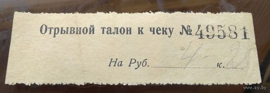 Отрывной талон к чеку