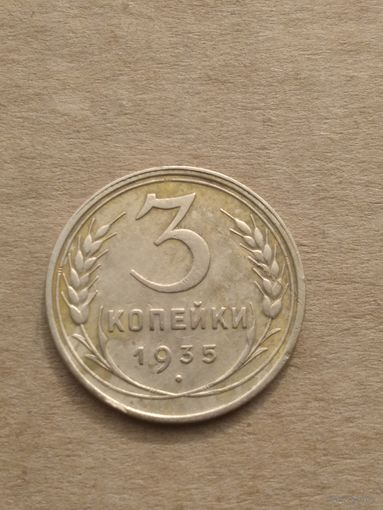 3 копейки 1935г.