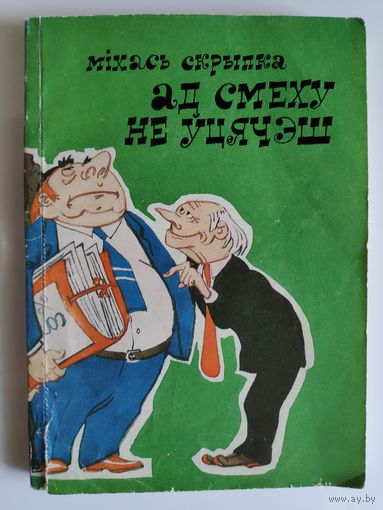 Міхась Скрыпка. Ад смеху не ўцячэш.