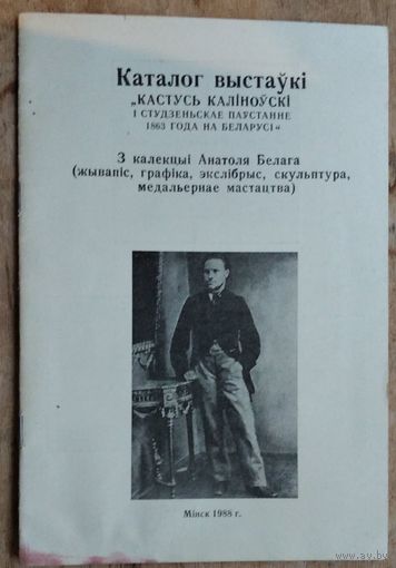 Кастусь Каліноўскі і студзеньскае паўстанне 1863 года на Беларусі: збор мастацкіх твораў. Каталог.