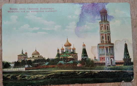 Открытка Российской империи. Москва. Вид Симонова Монастыря.