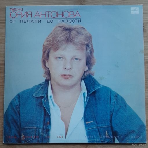 Юрий Антонов - От Печали До Радости