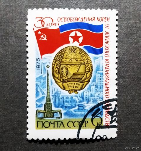 Марка СССР 1975 год 30 лет освобождения Кореи