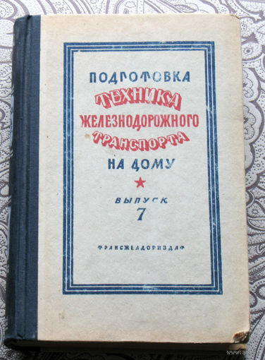 Подготовка техника железнодорожного транспорта на дому. выпуск 7. 1948 год