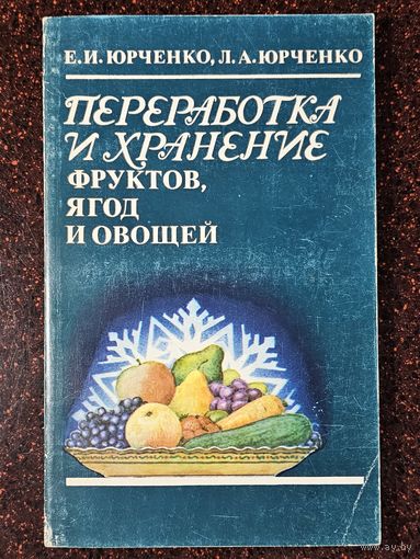 Книга ,,Переработка и хранение фруктов, ягод и овощей'' И. Е. Юрченко, Л. А. Юрченко 1986 г.