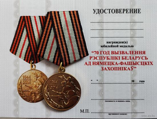 Бланк удостоверения на юбилейную медаль 70 лет освобождения