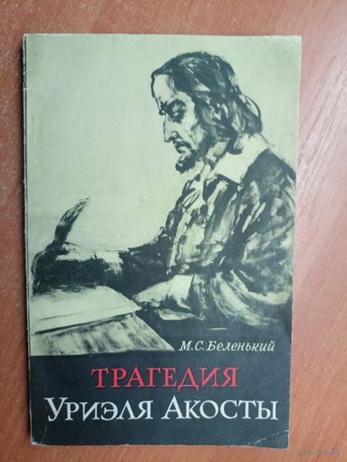 Моисей Беленький "Трагедия Уриэля Акосты"